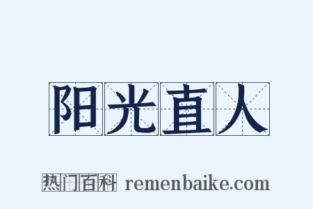 阳光直人是什么意思的图片